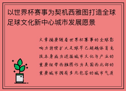 以世界杯赛事为契机西雅图打造全球足球文化新中心城市发展愿景 以世界杯赛事为契机西雅图打造全球足球文化新中心城市发展愿景