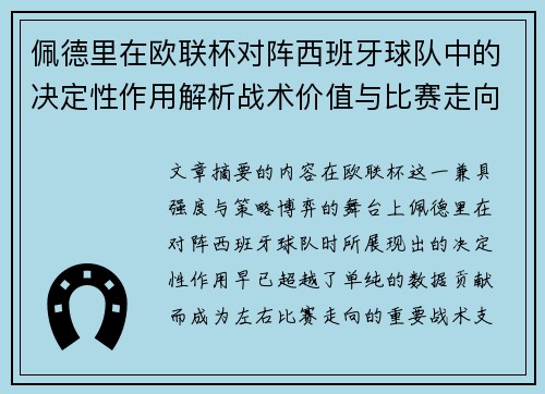 佩德里在欧联杯对阵西班牙球队中的决定性作用解析战术价值与比赛走向影响 佩德里在欧联杯对阵西班牙球队中的决定性作用解析战术价值与比赛走向影响