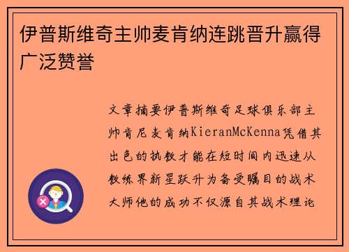 伊普斯维奇主帅麦肯纳连跳晋升赢得广泛赞誉 伊普斯维奇主帅麦肯纳连跳晋升赢得广泛赞誉