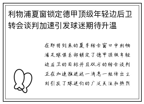 利物浦夏窗锁定德甲顶级年轻边后卫转会谈判加速引发球迷期待升温 利物浦夏窗锁定德甲顶级年轻边后卫转会谈判加速引发球迷期待升温