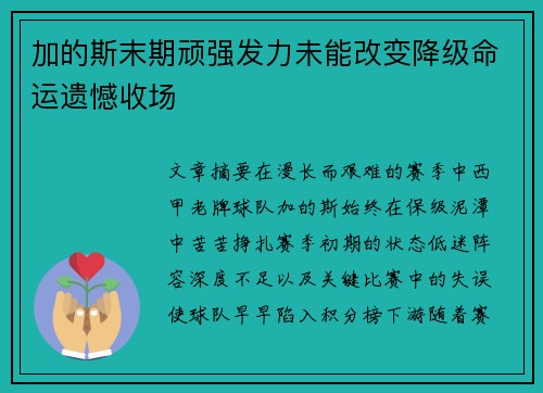 加的斯末期顽强发力未能改变降级命运遗憾收场 加的斯末期顽强发力未能改变降级命运遗憾收场