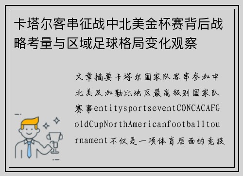 卡塔尔客串征战中北美金杯赛背后战略考量与区域足球格局变化观察