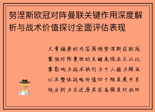 努涅斯欧冠对阵曼联关键作用深度解析与战术价值探讨全面评估表现 努涅斯欧冠对阵曼联关键作用深度解析与战术价值探讨全面评估表现