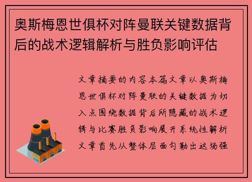 奥斯梅恩世俱杯对阵曼联关键数据背后的战术逻辑解析与胜负影响评估 奥斯梅恩世俱杯对阵曼联关键数据背后的战术逻辑解析与胜负影响评估