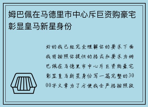 姆巴佩在马德里市中心斥巨资购豪宅彰显皇马新星身份