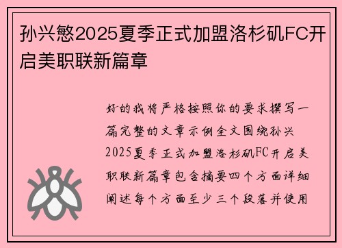 孙兴慜2025夏季正式加盟洛杉矶FC开启美职联新篇章 孙兴慜2025夏季正式加盟洛杉矶FC开启美职联新篇章