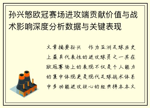 孙兴慜欧冠赛场进攻端贡献价值与战术影响深度分析数据与关键表现 孙兴慜欧冠赛场进攻端贡献价值与战术影响深度分析数据与关键表现