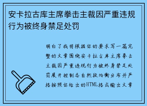 安卡拉古库主席拳击主裁因严重违规行为被终身禁足处罚 安卡拉古库主席拳击主裁因严重违规行为被终身禁足处罚