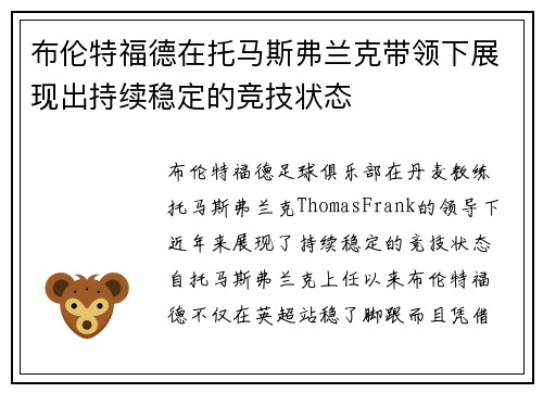 布伦特福德在托马斯弗兰克带领下展现出持续稳定的竞技状态 布伦特福德在托马斯弗兰克带领下展现出持续稳定的竞技状态