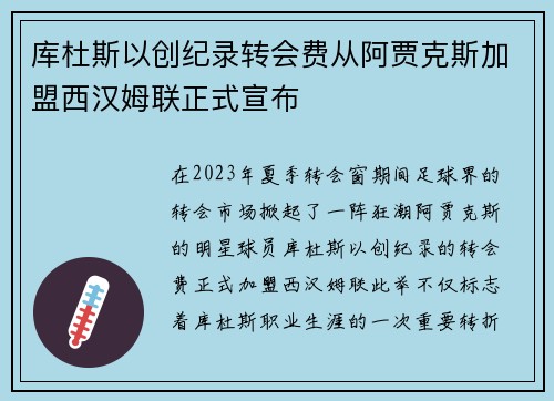 库杜斯以创纪录转会费从阿贾克斯加盟西汉姆联正式宣布 库杜斯以创纪录转会费从阿贾克斯加盟西汉姆联正式宣布