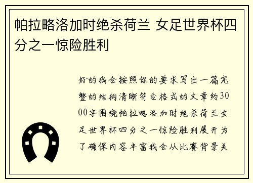 帕拉略洛加时绝杀荷兰 女足世界杯四分之一惊险胜利 帕拉略洛加时绝杀荷兰 女足世界杯四分之一惊险胜利