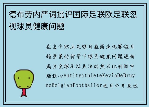 德布劳内严词批评国际足联欧足联忽视球员健康问题