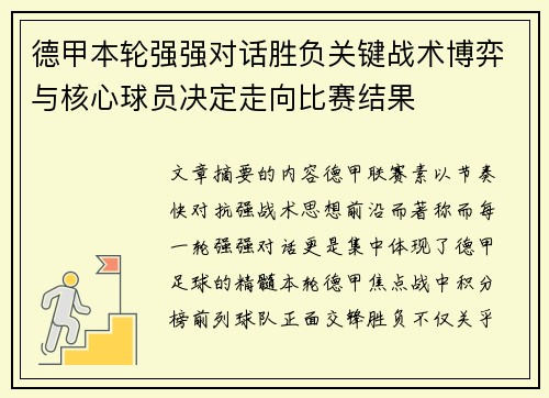 德甲本轮强强对话胜负关键战术博弈与核心球员决定走向比赛结果 德甲本轮强强对话胜负关键战术博弈与核心球员决定走向比赛结果
