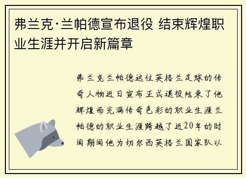 弗兰克·兰帕德宣布退役 结束辉煌职业生涯并开启新篇章 弗兰克·兰帕德宣布退役 结束辉煌职业生涯并开启新篇章