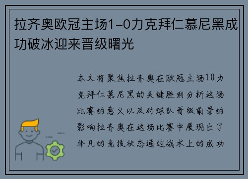 拉齐奥欧冠主场1-0力克拜仁慕尼黑成功破冰迎来晋级曙光 拉齐奥欧冠主场1-0力克拜仁慕尼黑成功破冰迎来晋级曙光