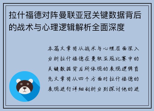 拉什福德对阵曼联亚冠关键数据背后的战术与心理逻辑解析全面深度 拉什福德对阵曼联亚冠关键数据背后的战术与心理逻辑解析全面深度