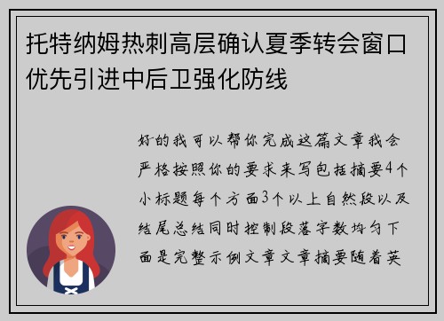 托特纳姆热刺高层确认夏季转会窗口优先引进中后卫强化防线 托特纳姆热刺高层确认夏季转会窗口优先引进中后卫强化防线