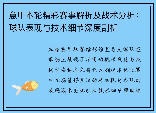 意甲本轮精彩赛事解析及战术分析:球队表现与技术细节深度剖析 意甲本轮精彩赛事解析及战术分析:球队表现与技术细节深度剖析