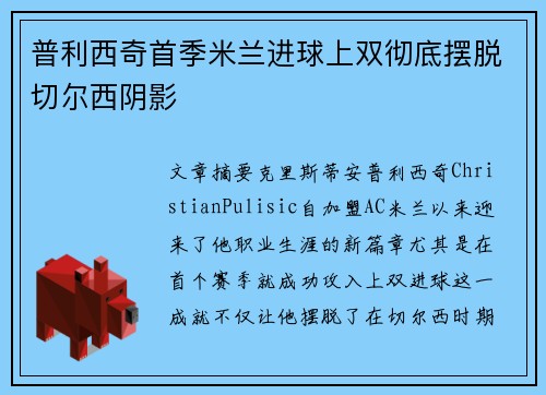 普利西奇首季米兰进球上双彻底摆脱切尔西阴影