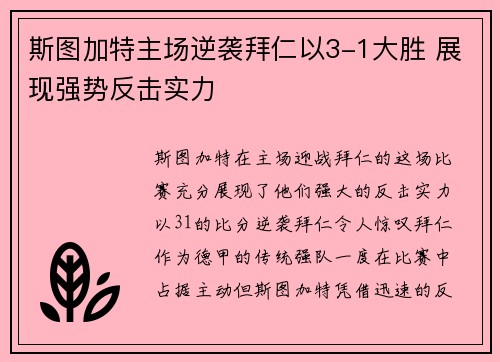 斯图加特主场逆袭拜仁以3-1大胜 展现强势反击实力 斯图加特主场逆袭拜仁以3-1大胜 展现强势反击实力