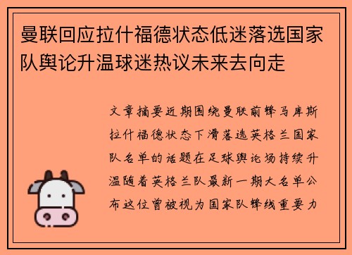 曼联回应拉什福德状态低迷落选国家队舆论升温球迷热议未来去向走 曼联回应拉什福德状态低迷落选国家队舆论升温球迷热议未来去向走