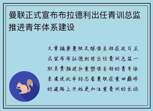 曼联正式宣布布拉德利出任青训总监推进青年体系建设 曼联正式宣布布拉德利出任青训总监推进青年体系建设