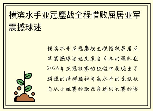 横滨水手亚冠鏖战全程惜败屈居亚军震撼球迷