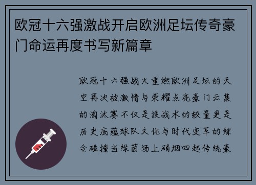 欧冠十六强激战开启欧洲足坛传奇豪门命运再度书写新篇章 欧冠十六强激战开启欧洲足坛传奇豪门命运再度书写新篇章