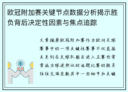 欧冠附加赛关键节点数据分析揭示胜负背后决定性因素与焦点追踪 欧冠附加赛关键节点数据分析揭示胜负背后决定性因素与焦点追踪