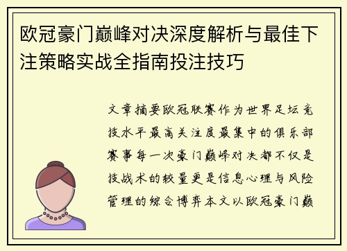 欧冠豪门巅峰对决深度解析与最佳下注策略实战全指南投注技巧 欧冠豪门巅峰对决深度解析与最佳下注策略实战全指南投注技巧