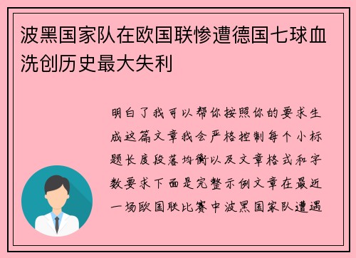 波黑国家队在欧国联惨遭德国七球血洗创历史最大失利 波黑国家队在欧国联惨遭德国七球血洗创历史最大失利
