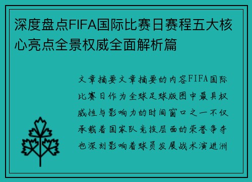 深度盘点FIFA国际比赛日赛程五大核心亮点全景权威全面解析篇 深度盘点FIFA国际比赛日赛程五大核心亮点全景权威全面解析篇