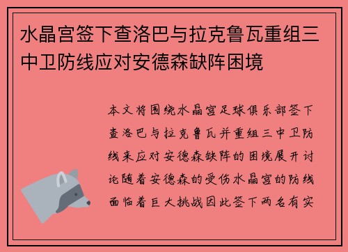 水晶宫签下查洛巴与拉克鲁瓦重组三中卫防线应对安德森缺阵困境