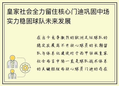 皇家社会全力留住核心门迪巩固中场实力稳固球队未来发展 皇家社会全力留住核心门迪巩固中场实力稳固球队未来发展