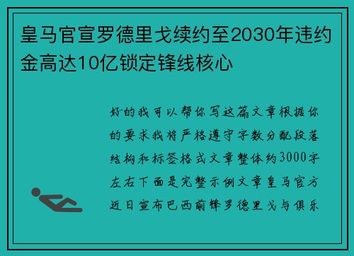 皇马官宣罗德里戈续约至2030年违约金高达10亿锁定锋线核心 皇马官宣罗德里戈续约至2030年违约金高达10亿锁定锋线核心