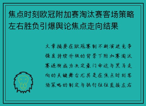 焦点时刻欧冠附加赛淘汰赛客场策略左右胜负引爆舆论焦点走向结果 焦点时刻欧冠附加赛淘汰赛客场策略左右胜负引爆舆论焦点走向结果
