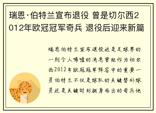 瑞恩·伯特兰宣布退役 曾是切尔西2012年欧冠冠军奇兵 退役后迎来新篇章 瑞恩·伯特兰宣布退役 曾是切尔西2012年欧冠冠军奇兵 退役后迎来新篇章
