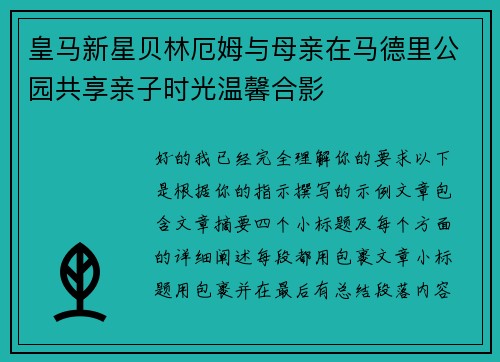 皇马新星贝林厄姆与母亲在马德里公园共享亲子时光温馨合影