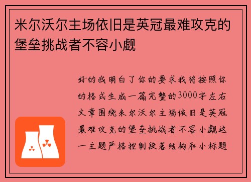 米尔沃尔主场依旧是英冠最难攻克的堡垒挑战者不容小觑 米尔沃尔主场依旧是英冠最难攻克的堡垒挑战者不容小觑