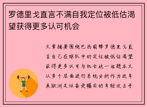 罗德里戈直言不满自我定位被低估渴望获得更多认可机会