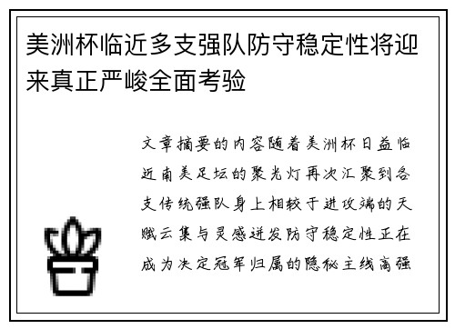 美洲杯临近多支强队防守稳定性将迎来真正严峻全面考验 美洲杯临近多支强队防守稳定性将迎来真正严峻全面考验