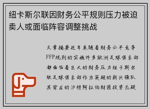 纽卡斯尔联因财务公平规则压力被迫卖人或面临阵容调整挑战 纽卡斯尔联因财务公平规则压力被迫卖人或面临阵容调整挑战