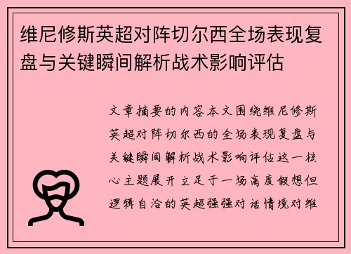 维尼修斯英超对阵切尔西全场表现复盘与关键瞬间解析战术影响评估 维尼修斯英超对阵切尔西全场表现复盘与关键瞬间解析战术影响评估