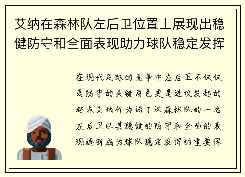艾纳在森林队左后卫位置上展现出稳健防守和全面表现助力球队稳定发挥 艾纳在森林队左后卫位置上展现出稳健防守和全面表现助力球队稳定发挥