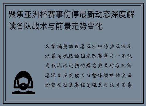 聚焦亚洲杯赛事伤停最新动态深度解读各队战术与前景走势变化