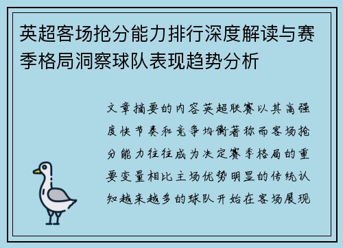 英超客场抢分能力排行深度解读与赛季格局洞察球队表现趋势分析 英超客场抢分能力排行深度解读与赛季格局洞察球队表现趋势分析