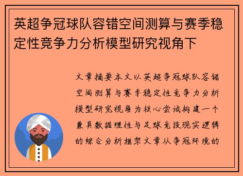 英超争冠球队容错空间测算与赛季稳定性竞争力分析模型研究视角下 英超争冠球队容错空间测算与赛季稳定性竞争力分析模型研究视角下
