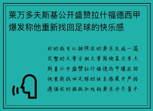 莱万多夫斯基公开盛赞拉什福德西甲爆发称他重新找回足球的快乐感