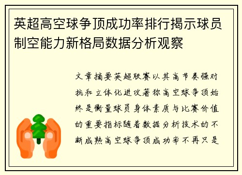 英超高空球争顶成功率排行揭示球员制空能力新格局数据分析观察 英超高空球争顶成功率排行揭示球员制空能力新格局数据分析观察