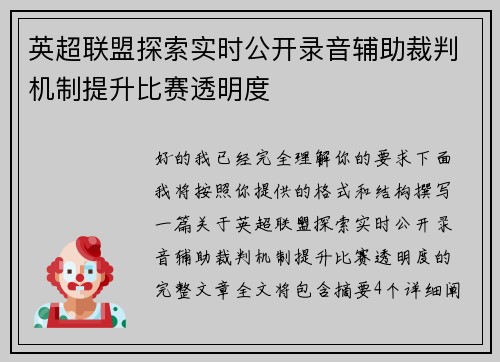 英超联盟探索实时公开录音辅助裁判机制提升比赛透明度 英超联盟探索实时公开录音辅助裁判机制提升比赛透明度